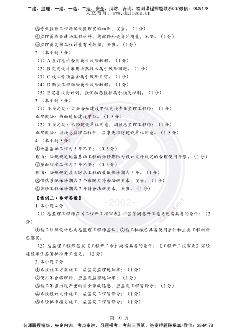 DL-土建案例-考前模拟卷_监理工程师_2025监理工程师_2025年监理工程师SVIP_2025年监理土建案例SVIP_05-考前密训✿央企特训✿机构普押_21-案例《考前模拟卷+考前点睛》DL