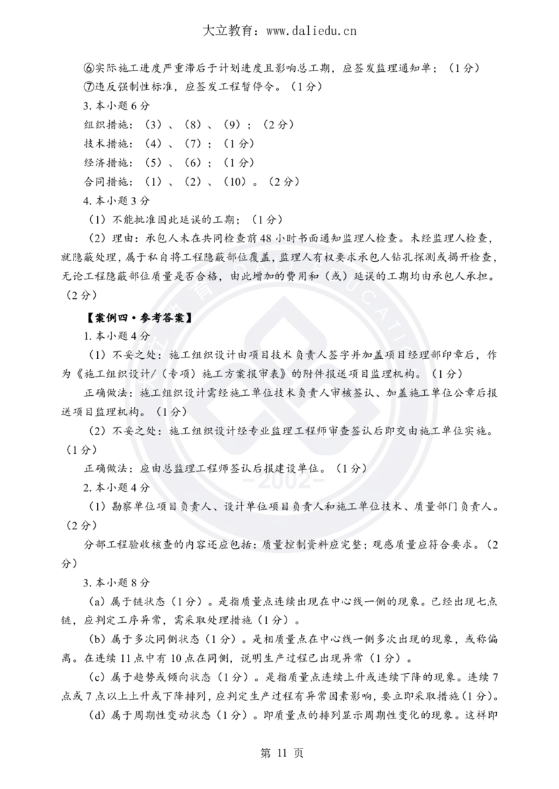 DL-土建案例-考前模拟卷_监理工程师_2025监理工程师_2025年监理工程师SVIP_2025年监理土建案例SVIP_05-考前密训✿央企特训✿机构普押_21-案例《考前模拟卷+考前点睛》DL