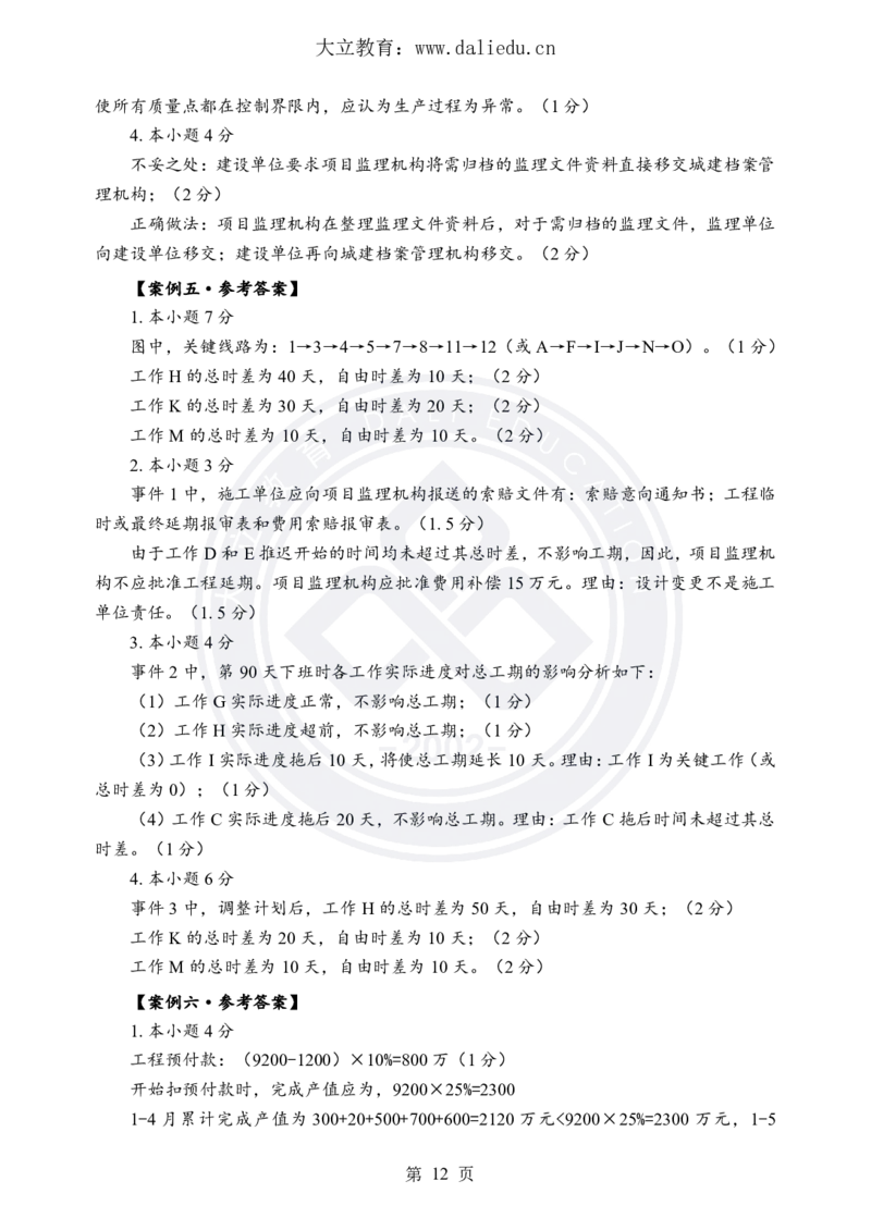 DL-土建案例-考前模拟卷_监理工程师_2025监理工程师_2025年监理工程师SVIP_2025年监理土建案例SVIP_05-考前密训✿央企特训✿机构普押_21-案例《考前模拟卷+考前点睛》DL