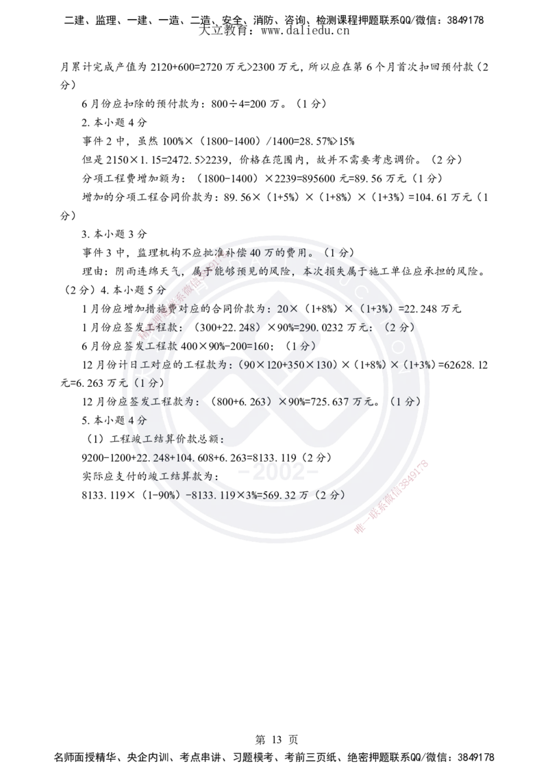 DL-土建案例-考前模拟卷_监理工程师_2025监理工程师_2025年监理工程师SVIP_2025年监理土建案例SVIP_05-考前密训✿央企特训✿机构普押_21-案例《考前模拟卷+考前点睛》DL