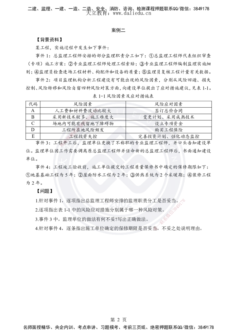 DL-土建案例-考前模拟卷_监理工程师_2025监理工程师_2025年监理工程师SVIP_2025年监理土建案例SVIP_05-考前密训✿央企特训✿机构普押_21-案例《考前模拟卷+考前点睛》DL