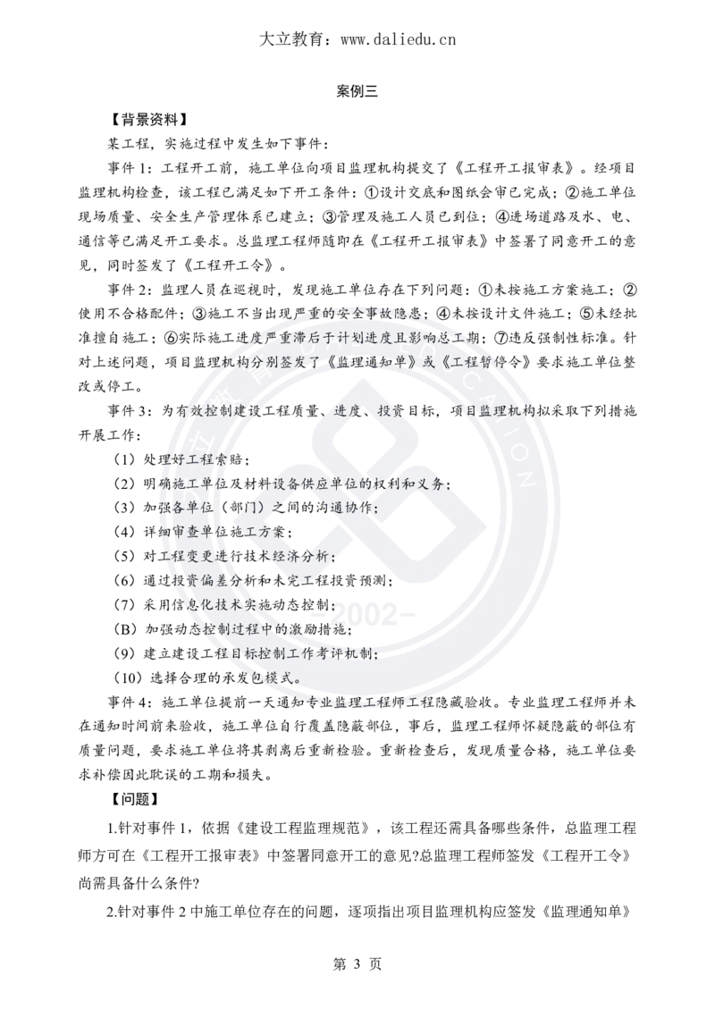 DL-土建案例-考前模拟卷_监理工程师_2025监理工程师_2025年监理工程师SVIP_2025年监理土建案例SVIP_05-考前密训✿央企特训✿机构普押_21-案例《考前模拟卷+考前点睛》DL