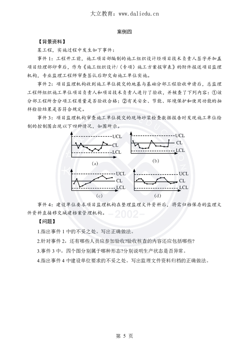 DL-土建案例-考前模拟卷_监理工程师_2025监理工程师_2025年监理工程师SVIP_2025年监理土建案例SVIP_05-考前密训✿央企特训✿机构普押_21-案例《考前模拟卷+考前点睛》DL