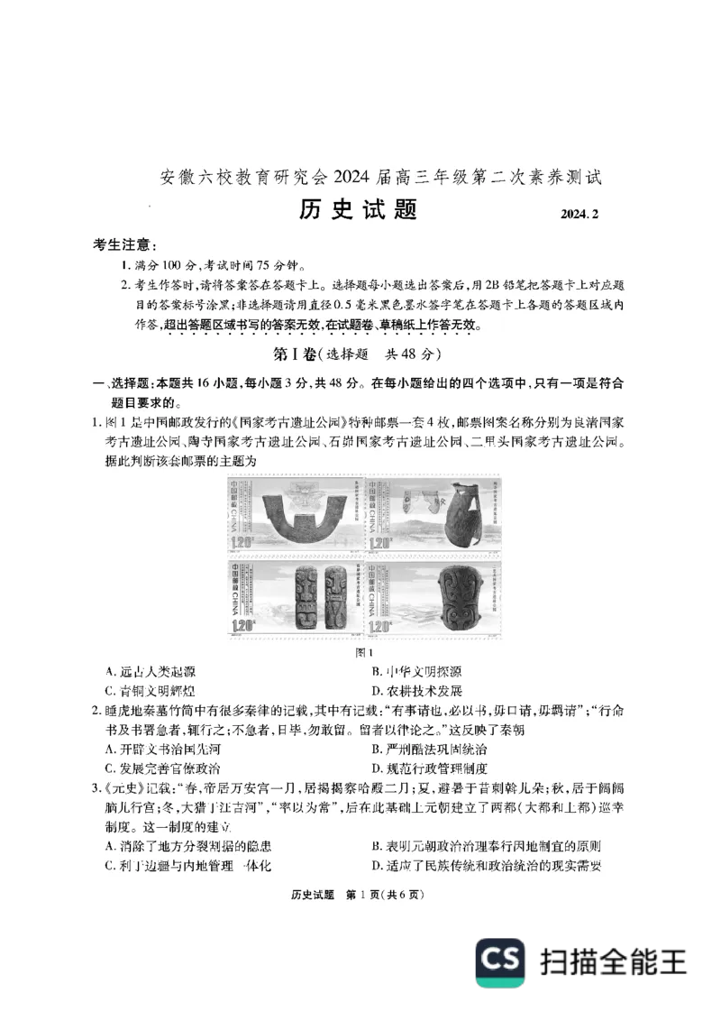 安徽六校教育研究会2023-2024学年高三下学期第二次素养测试历史试题_2024年2月_01每日更新_23号_2024届安徽省六校教育研究会高三下学期下学期第二次素养测试（2月）