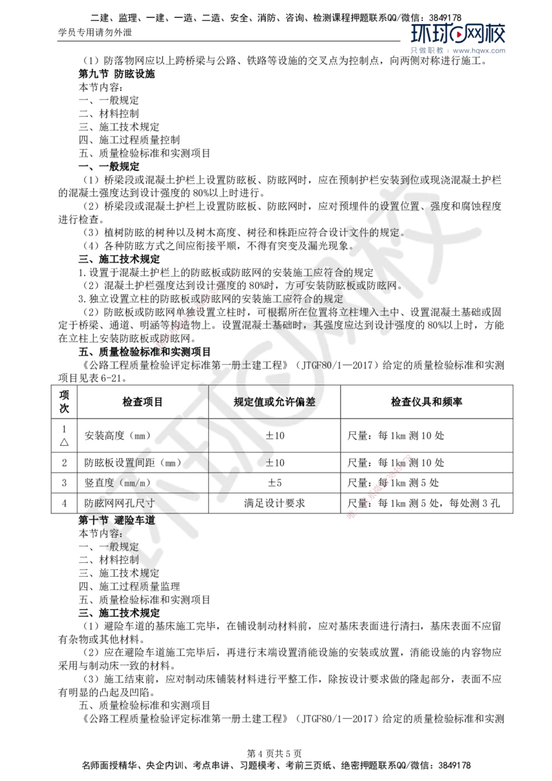 45.专业知识：第六章第四至十节避险车道_监理工程师_2025监理工程师_2025年监理工程师SVIP_2025年监理交通控制SVIP_02-基础精讲✿高端面授✿深度强化