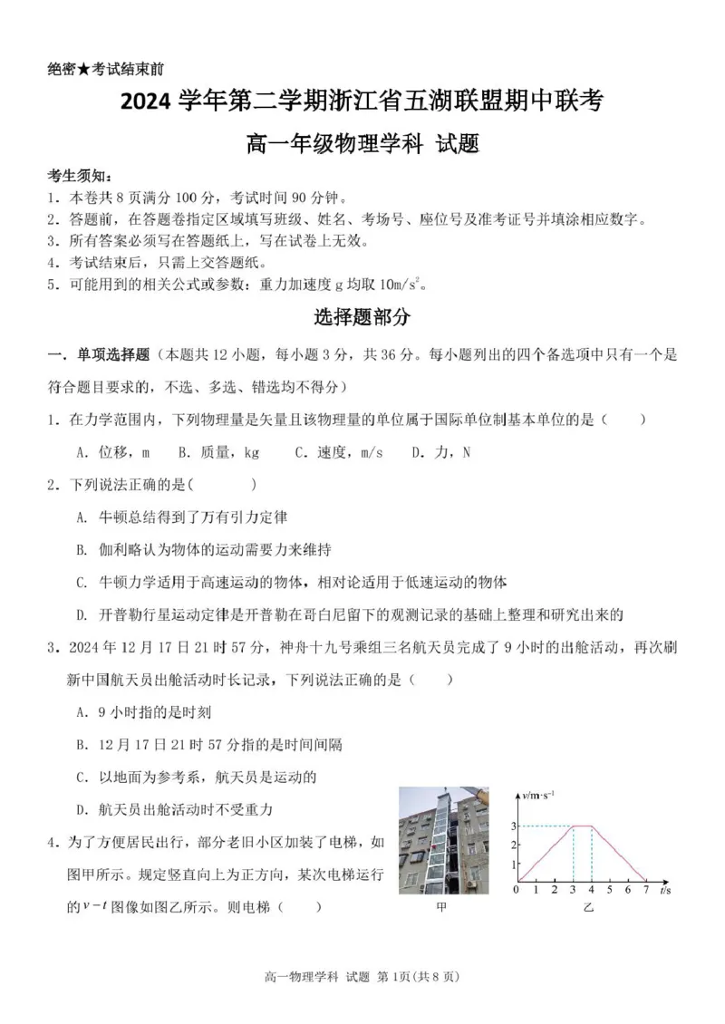 浙江省五湖联盟2024-2025学年高一下学期期中联考物理试卷（图片版，含答案）_2024-2025高一（7-7月题库）_2025年6月7.10新增_0609浙江省五湖联盟2024-2025学年高一下学期期中联考试题