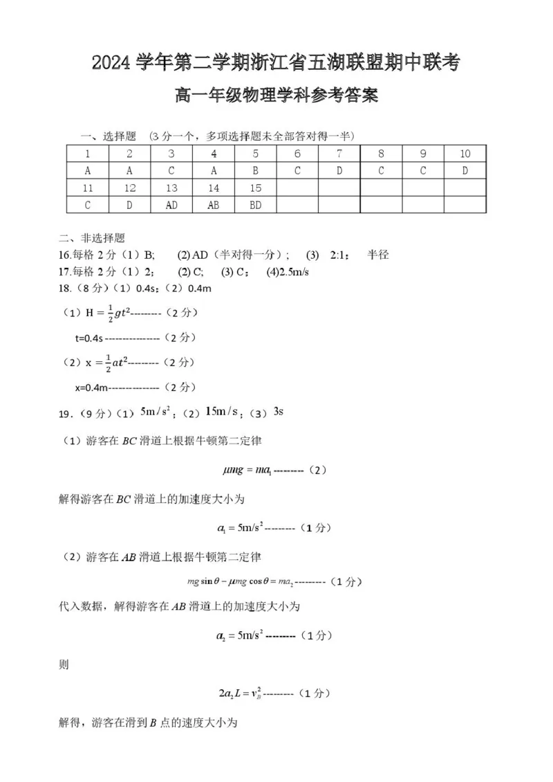 浙江省五湖联盟2024-2025学年高一下学期期中联考物理试卷（图片版，含答案）_2024-2025高一（7-7月题库）_2025年6月7.10新增_0609浙江省五湖联盟2024-2025学年高一下学期期中联考试题