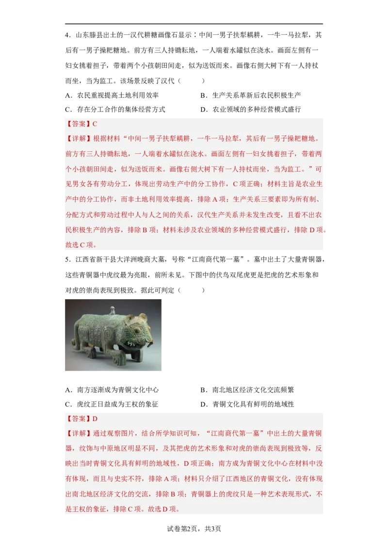 第4课古代的生产工具与劳作（解析版）_E015高中全科试卷_历史试题_选修2_人教版历史选修二同步练习（042份）_课后培优练2023年