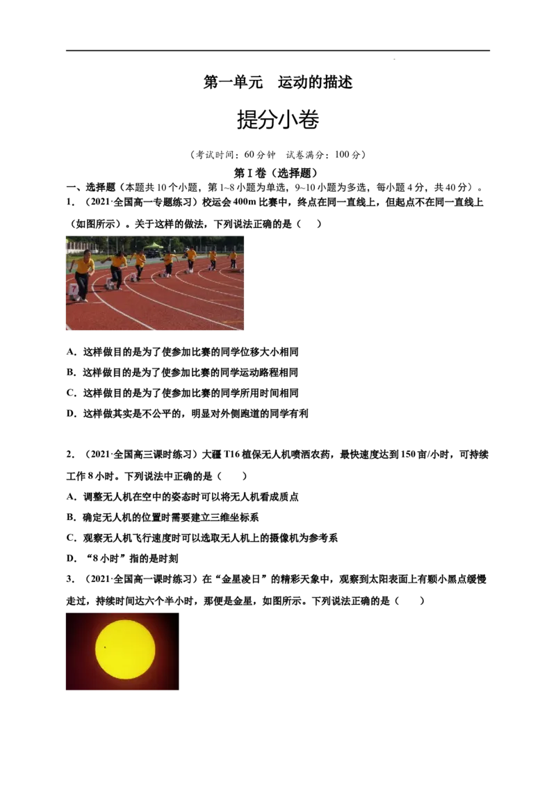 第一单元运动的描述（提分小卷）-单元测试学生版高一物理册尖子生选拔卷（人教版2019必修第一册）（原卷版）_E015高中全科试卷_物理试题_必修1_1.单元测试
