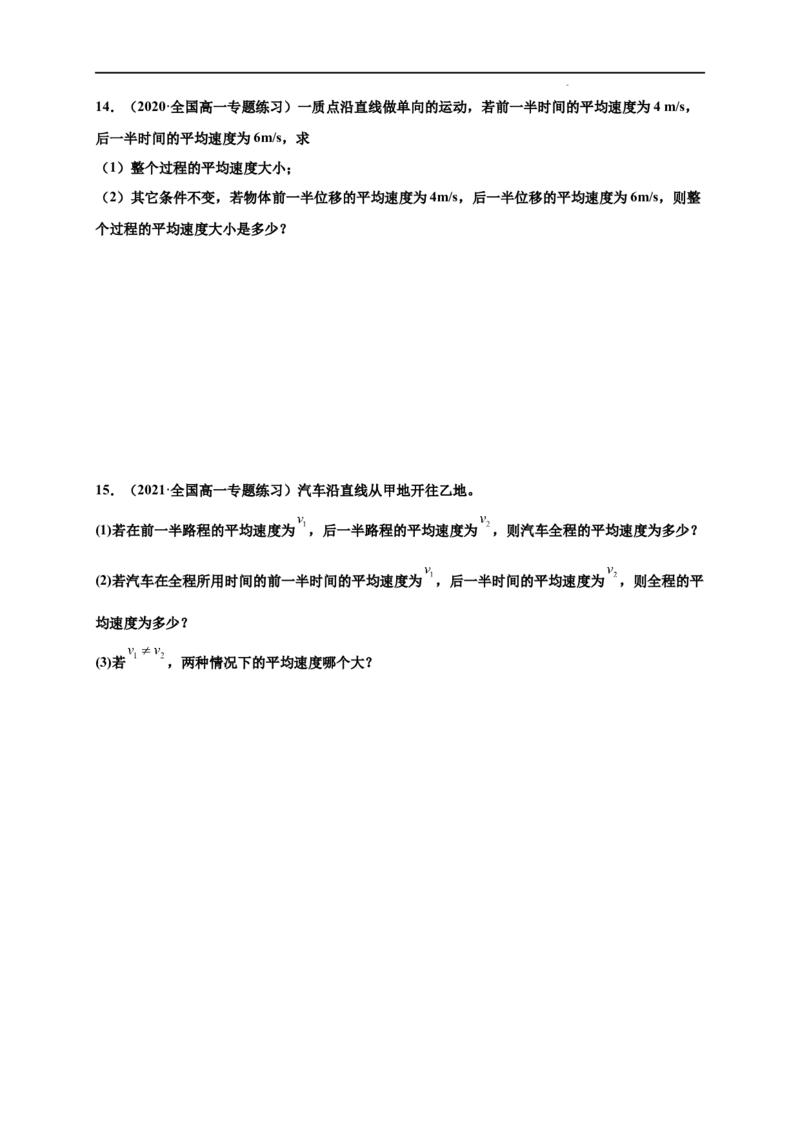 第一单元运动的描述（提分小卷）-单元测试学生版高一物理册尖子生选拔卷（人教版2019必修第一册）（原卷版）_E015高中全科试卷_物理试题_必修1_1.单元测试