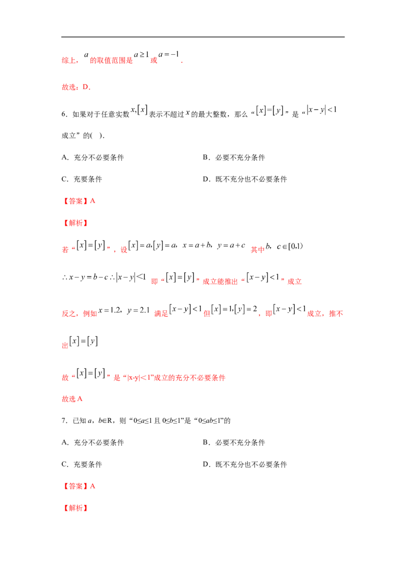 第1单元集合与常用逻辑用语（强化篇）（解析版）_E015高中全科试卷_数学试题_必修1_03期中测试_期中考试_期中备考