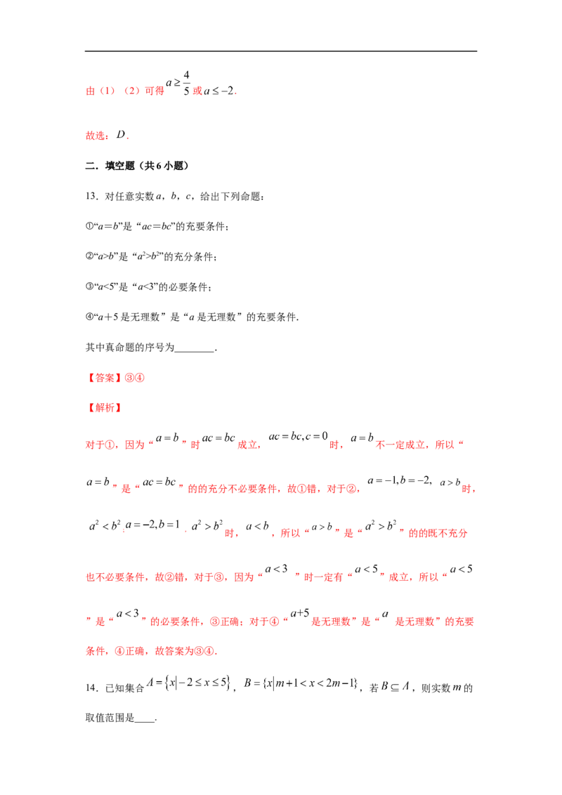第1单元集合与常用逻辑用语（强化篇）（解析版）_E015高中全科试卷_数学试题_必修1_03期中测试_期中考试_期中备考