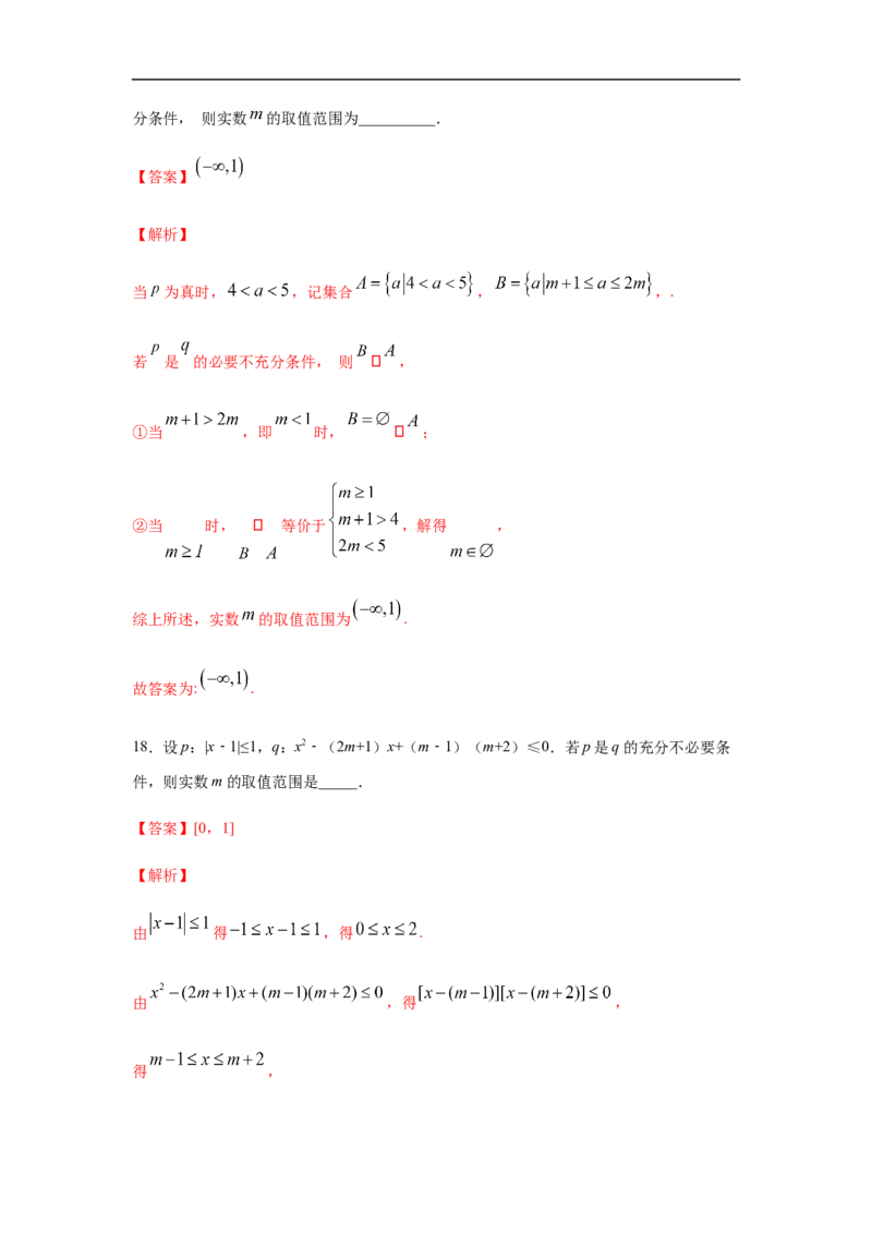 第1单元集合与常用逻辑用语（强化篇）（解析版）_E015高中全科试卷_数学试题_必修1_03期中测试_期中考试_期中备考