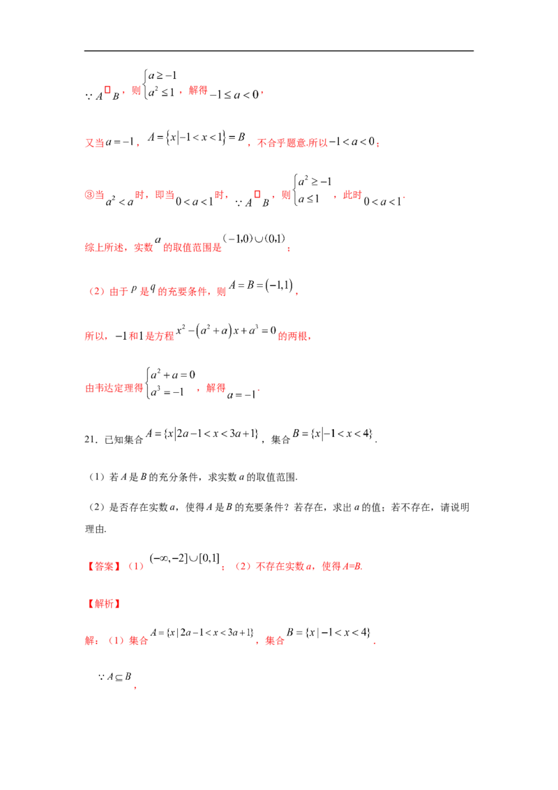 第1单元集合与常用逻辑用语（强化篇）（解析版）_E015高中全科试卷_数学试题_必修1_03期中测试_期中考试_期中备考
