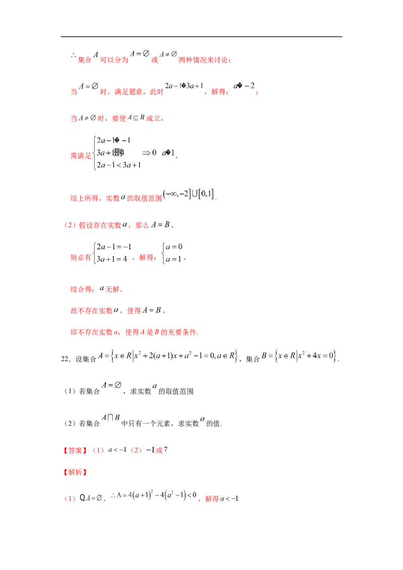 第1单元集合与常用逻辑用语（强化篇）（解析版）_E015高中全科试卷_数学试题_必修1_03期中测试_期中考试_期中备考