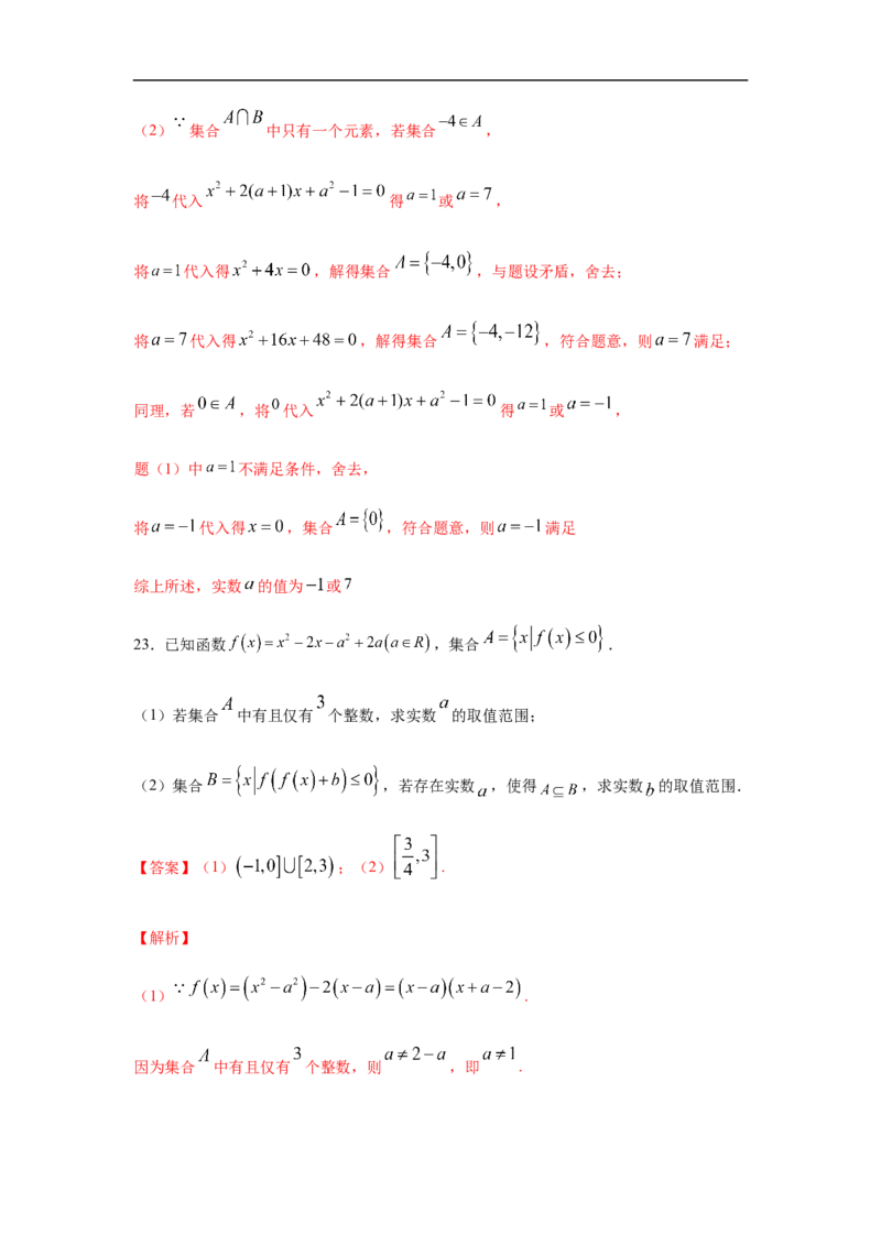 第1单元集合与常用逻辑用语（强化篇）（解析版）_E015高中全科试卷_数学试题_必修1_03期中测试_期中考试_期中备考