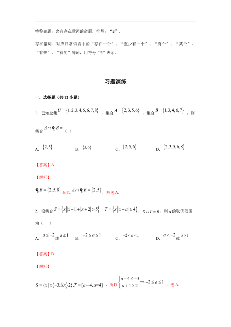 第1单元集合与常用逻辑用语（强化篇）（解析版）_E015高中全科试卷_数学试题_必修1_03期中测试_期中考试_期中备考