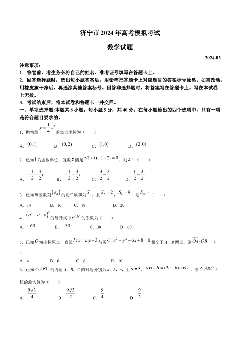 山东省济宁市2024届高三下学期高考模拟考试数学试题_2024年3月_013月合集_2024届山东省济宁市高三下学期3月一模考试_山东省济宁市2024届高三下学期3月一模考试数学Word版含答案