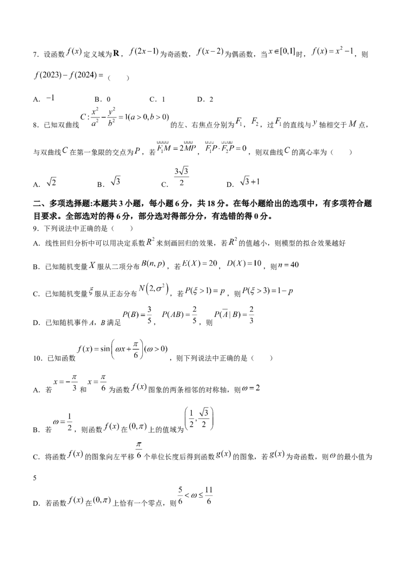 山东省济宁市2024届高三下学期高考模拟考试数学试题_2024年3月_013月合集_2024届山东省济宁市高三下学期3月一模考试_山东省济宁市2024届高三下学期3月一模考试数学Word版含答案