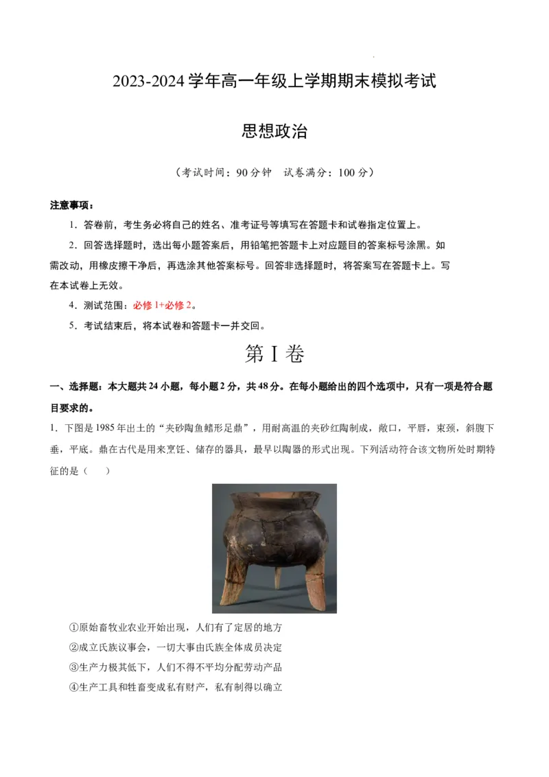 高一政治期末模拟卷（全解全析）_E015高中全科试卷_政治试题_必修2_4.期末试卷_高一政治期末模拟卷01（全国通用，统编版必修1+必修2）2023-2024学年高中上学期期末模拟考试
