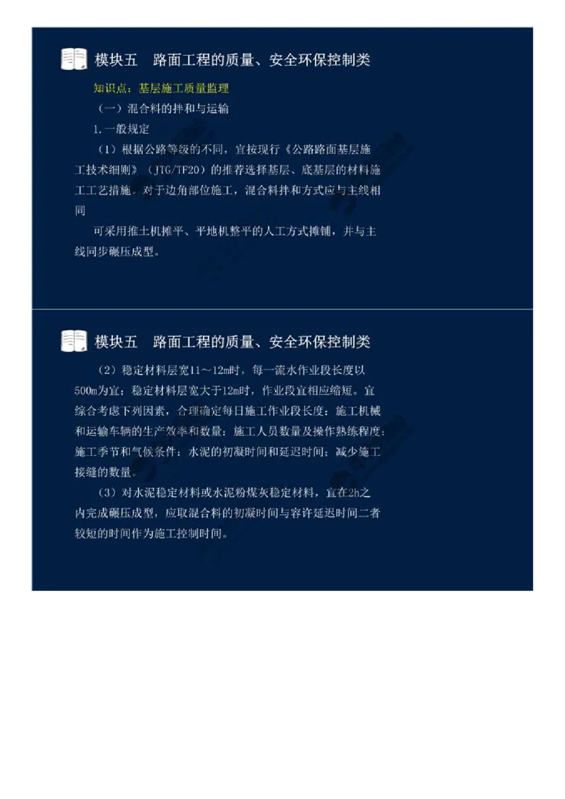 36.模块五-路面工程的质量、安全环保控制类（三）.mp4_监理工程师_2025监理工程师_2025年监理工程师SVIP_2025年监理交通案例SVIP_02-基础精讲✿高端面授✿深度强化_讲义