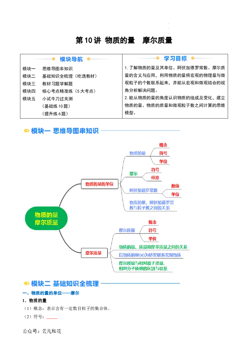 第10讲&nbsp;物质的量&nbsp;摩尔质量（原卷版）_2024-2025高一（7-7月题库）_2024年7月试卷_0708暑假自学课2024年新高一化学暑假提升精品讲义