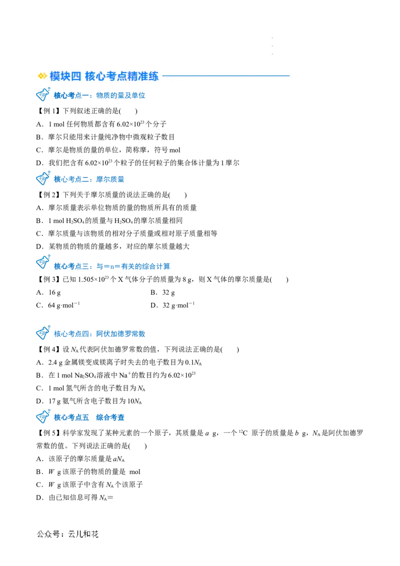 第10讲&nbsp;物质的量&nbsp;摩尔质量（原卷版）_2024-2025高一（7-7月题库）_2024年7月试卷_0708暑假自学课2024年新高一化学暑假提升精品讲义