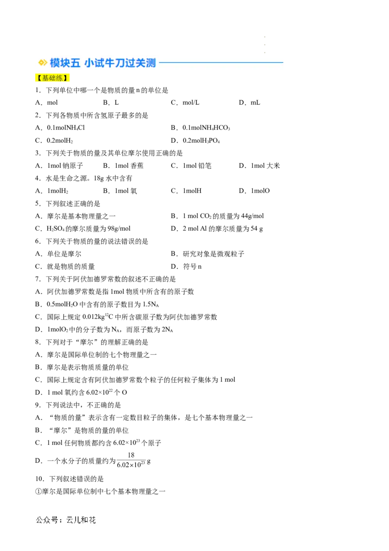 第10讲&nbsp;物质的量&nbsp;摩尔质量（原卷版）_2024-2025高一（7-7月题库）_2024年7月试卷_0708暑假自学课2024年新高一化学暑假提升精品讲义