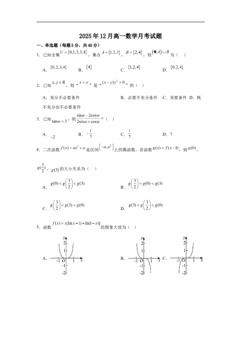 湖南省岳阳市岳阳县第一中学2025-2026学年高一上学期12月月考数学试题（含答案）_2024-2025高一（7-7月题库）_2026年1月高一