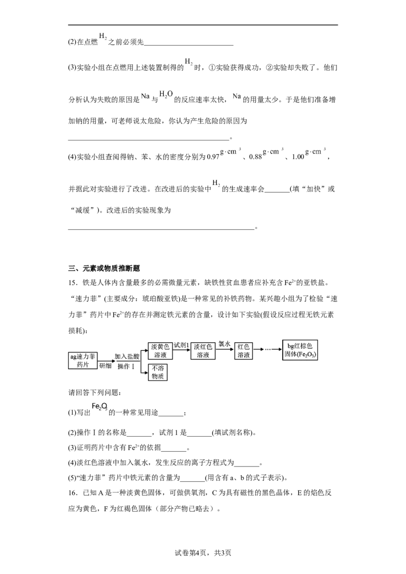 第三章铁金属材料第一节铁及其化合物2022-2023学年高一上学期化学人教版（2019）必修第一册_E015高中全科试卷_化学试题_必修1_1.新版人教版高中化学试卷必修一_1.同步练习