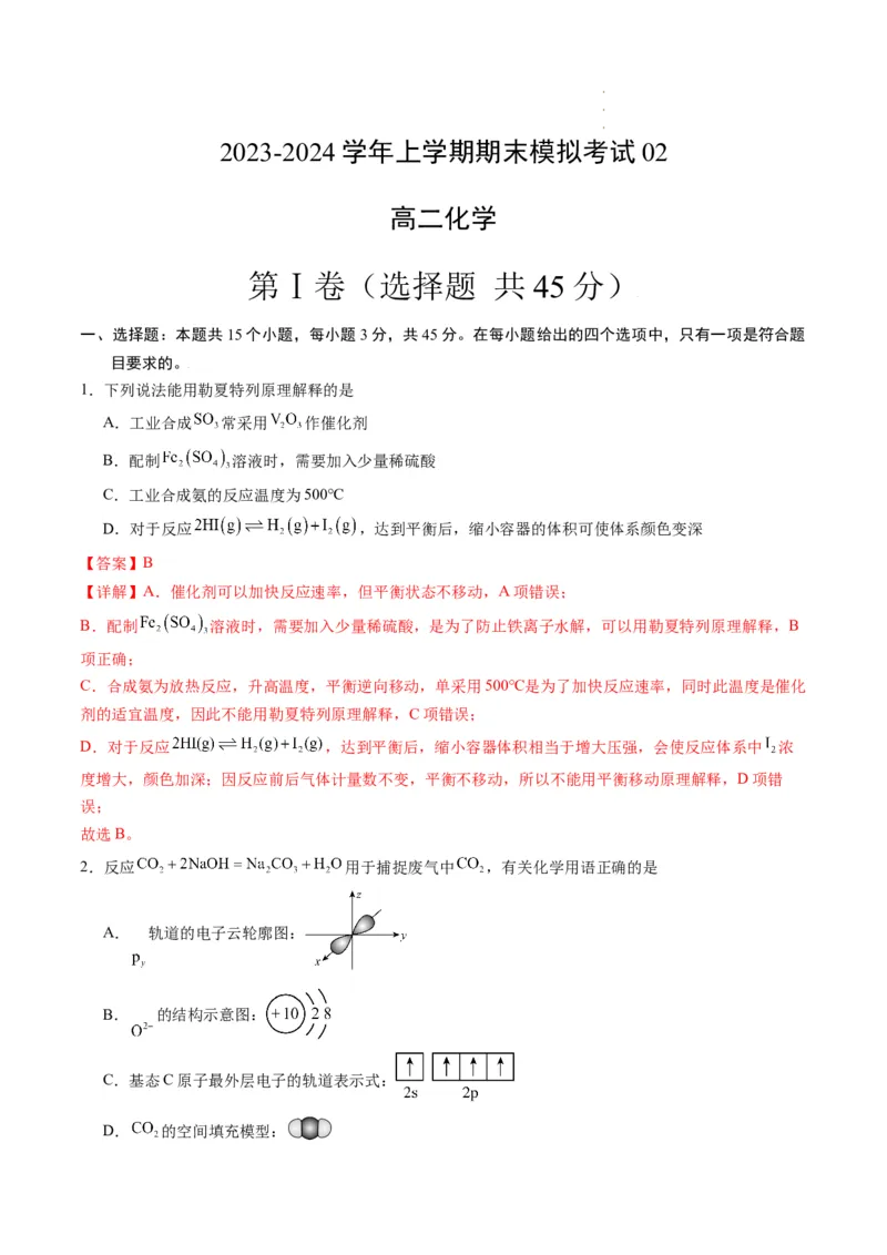 高二化学期末模拟卷02（全解全析）_E015高中全科试卷_化学试题_选修1_3.新版人教版高中化学试卷选择性必修1_3.期末试卷