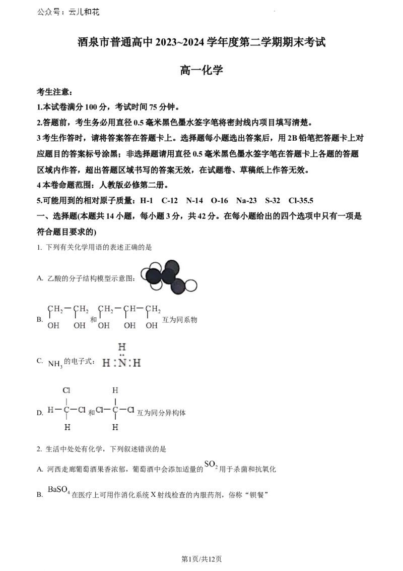 甘肃省酒泉市2023-2024学年高一下学期7月期末考试化学试题_2024-2025高一（7-7月题库）_2024年8月试卷_0806甘肃省酒泉市2023-2024学年高一下学期期末考试(金太阳078A)