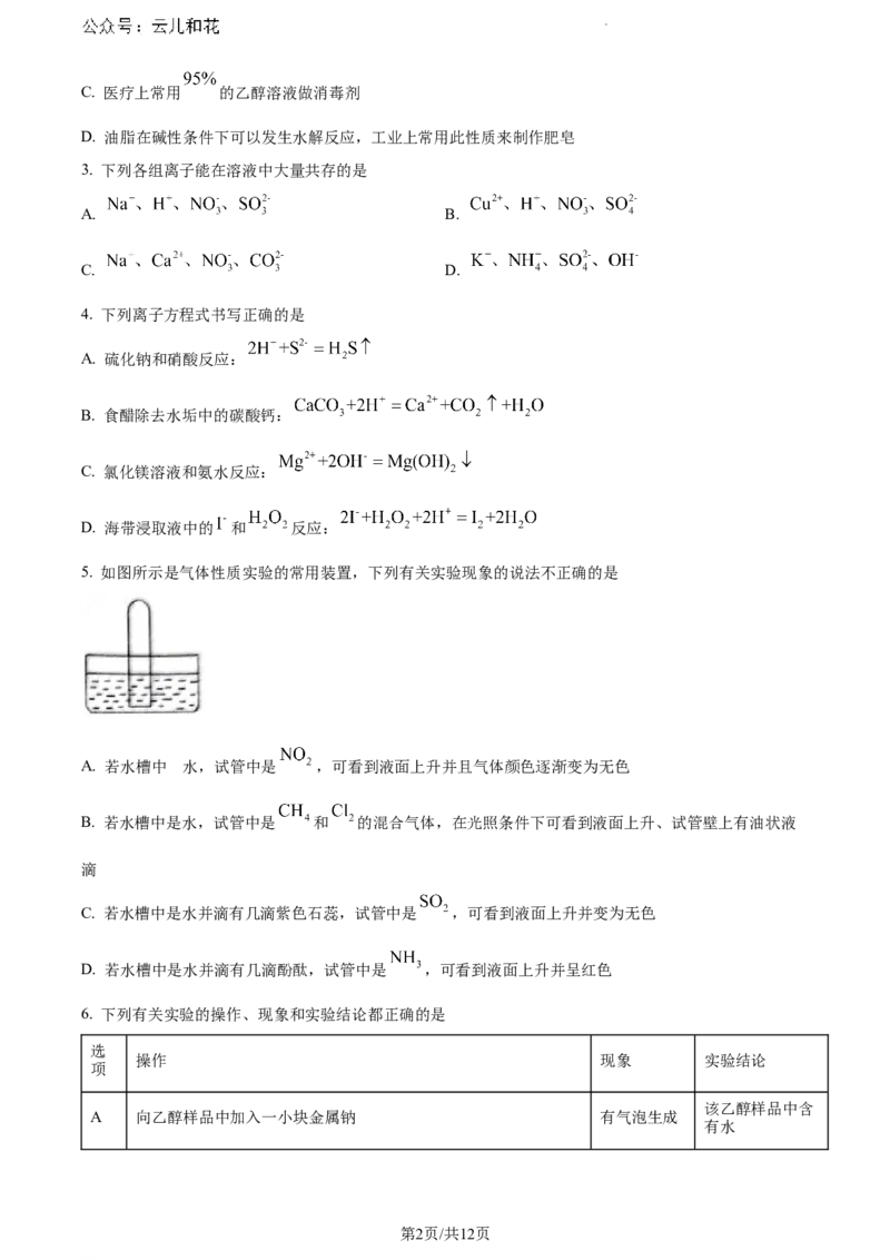甘肃省酒泉市2023-2024学年高一下学期7月期末考试化学试题_2024-2025高一（7-7月题库）_2024年8月试卷_0806甘肃省酒泉市2023-2024学年高一下学期期末考试(金太阳078A)