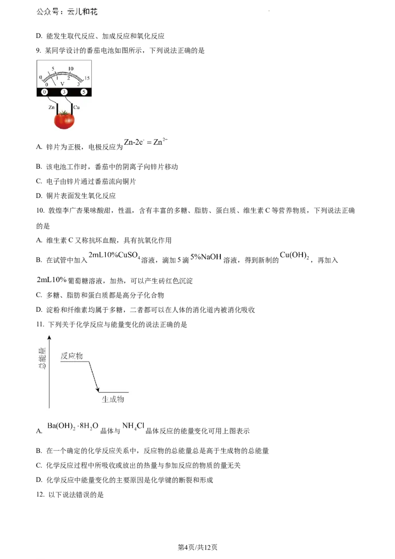 甘肃省酒泉市2023-2024学年高一下学期7月期末考试化学试题_2024-2025高一（7-7月题库）_2024年8月试卷_0806甘肃省酒泉市2023-2024学年高一下学期期末考试(金太阳078A)
