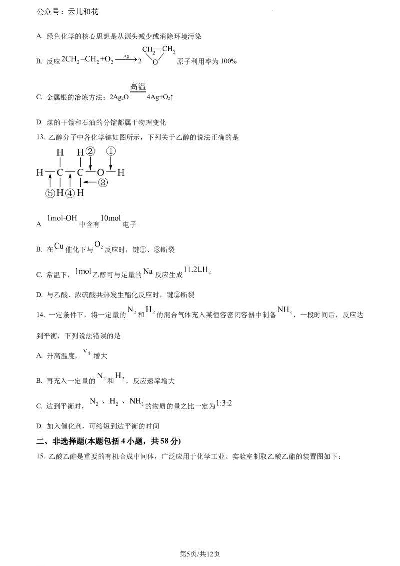 甘肃省酒泉市2023-2024学年高一下学期7月期末考试化学试题_2024-2025高一（7-7月题库）_2024年8月试卷_0806甘肃省酒泉市2023-2024学年高一下学期期末考试(金太阳078A)