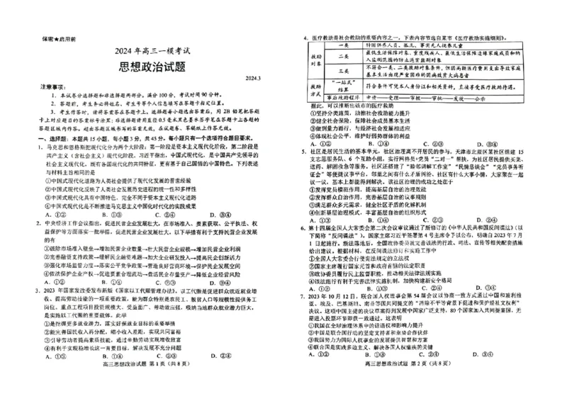 山东省菏泽市2024届高三一模考试政治(1)_2024年3月_013月合集_2024届山东省菏泽市高三一模考试