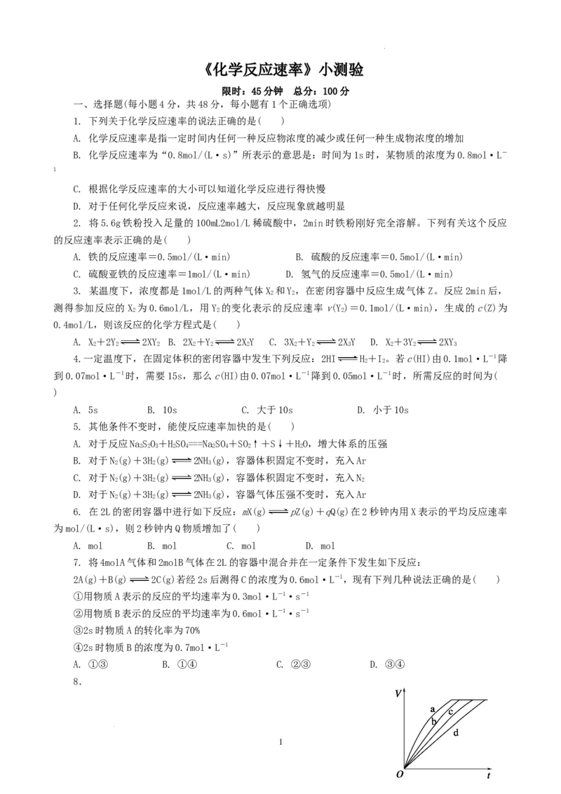第六章第二节第一课时化学反应速率测试题高一下学期化学人教版（2019）必修第二册_E015高中全科试卷_化学试题_必修2_2.新版人教版高中化学试卷必修二_2.同步练习_3.同步练习（第三套）
