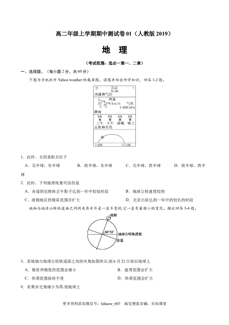 高二地理上学期期中测试卷01（人教版2019）（考试范围：选必一第一、二章）（原卷版）_E015高中全科试卷_地理试题_选修1_3.期中试卷_高二地理上学期期中测试卷01（人教版2019）