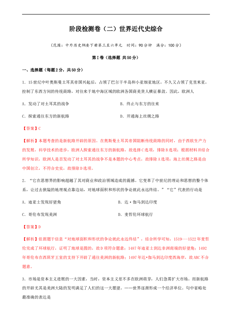 阶段检测卷（二）世界近代史综合卷（解析版）_E015高中全科试卷_历史试题_必修下_5.阶段测试_阶段检测卷（二）世界近代史综合卷