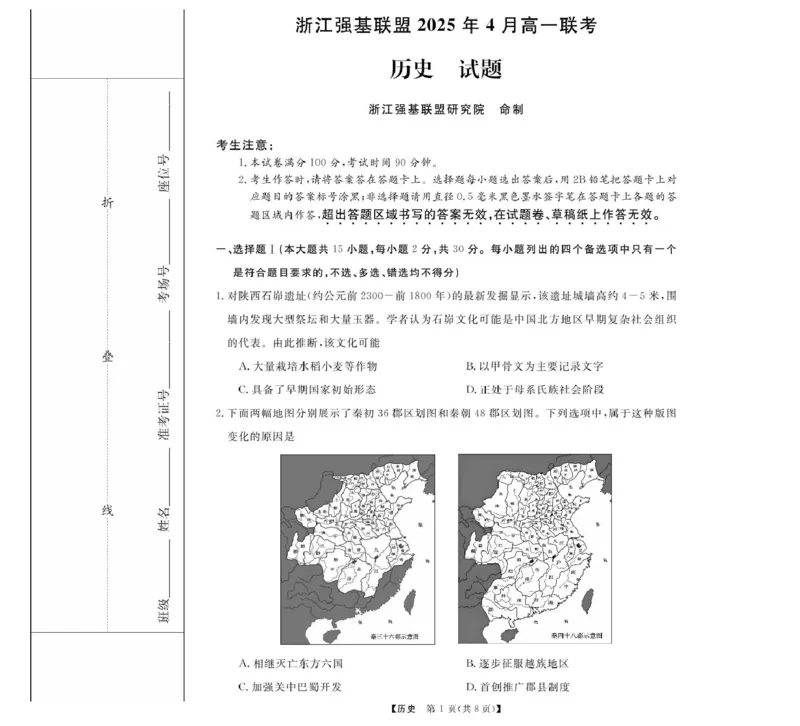 浙江省强基联盟2024-2025学年高一下学期4月期中联考试题历史PDF版含解析_2024-2025高一（7-7月题库）_2025年05月试卷_0519浙江省强基联盟2024-2025学年高一下学期4月期中联考试题