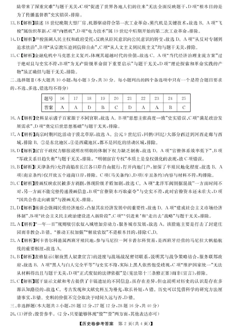 浙江省强基联盟2024-2025学年高一下学期4月期中联考试题历史PDF版含解析_2024-2025高一（7-7月题库）_2025年05月试卷_0519浙江省强基联盟2024-2025学年高一下学期4月期中联考试题