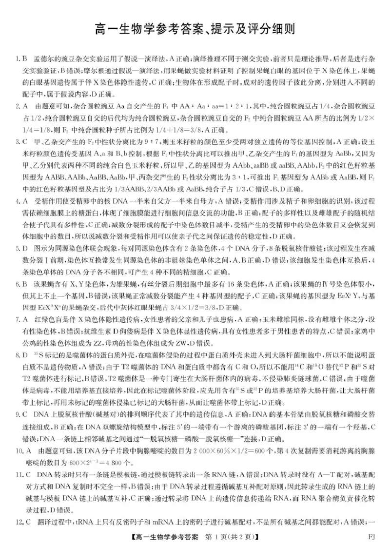 福建省福州市联盟校2024-2025学年高一下学期期中考试生物PDF版含解析_2024-2025高一（7-7月题库）_2025年6月7.10新增_0609福建省福州市联盟校2024-2025学年高一下学期期中考试