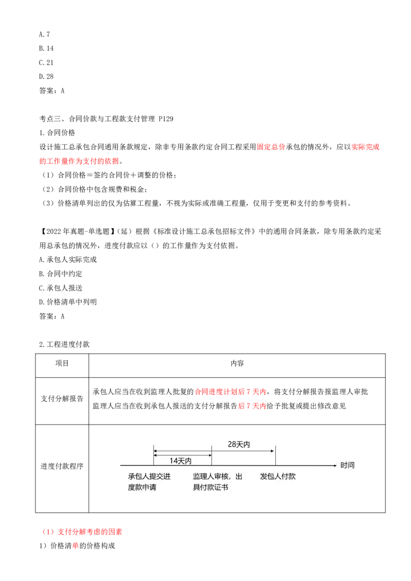 52-第7章-第四节-工程总承包合同履行管理（一）_监理工程师_2025监理工程师_2025年监理工程师SVIP_2025年监理合同管理SVIP_02-基础精讲✿高端面授✿深度强化_讲义