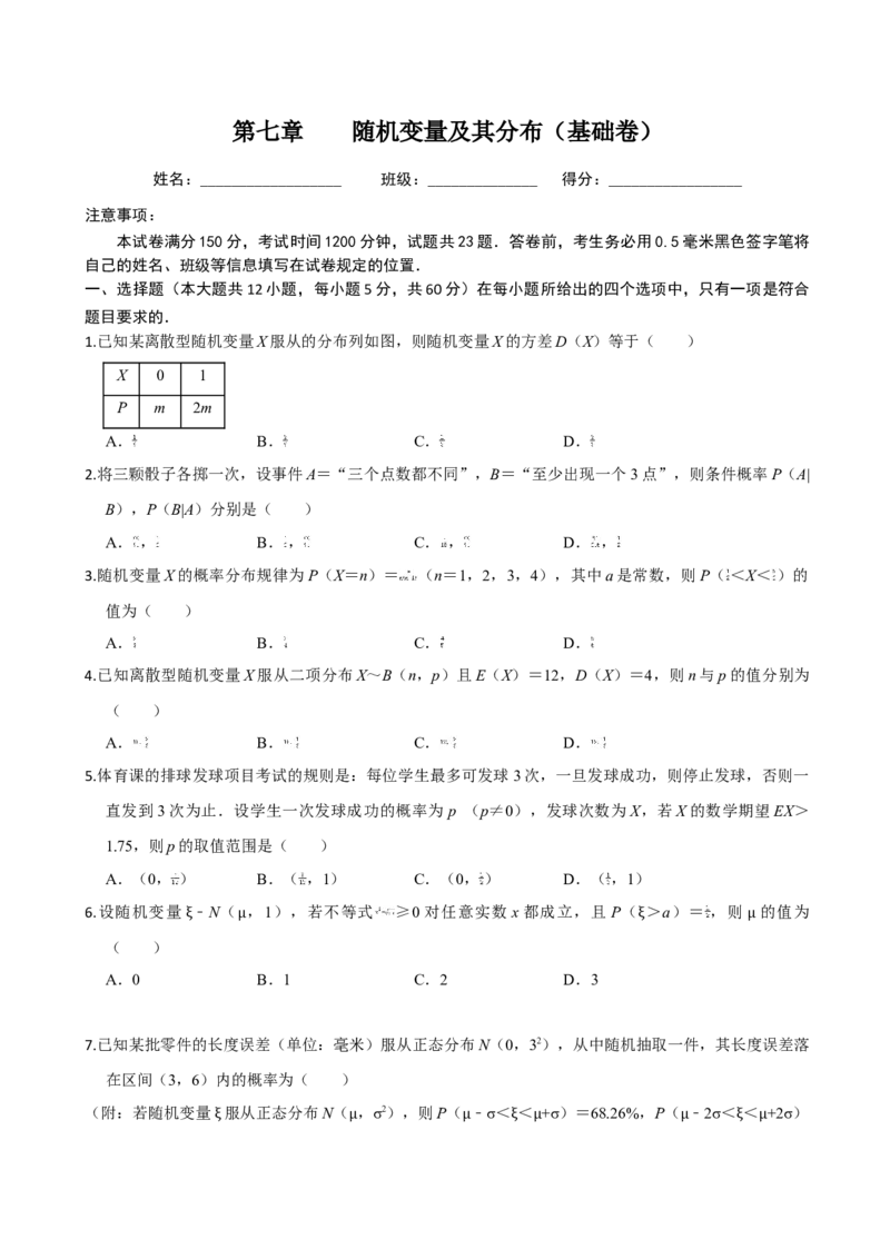 第七章随机变量及其分布（基础卷）（原卷版）_E015高中全科试卷_数学试题_选修3_01.单元测试_单元测试（第三套）