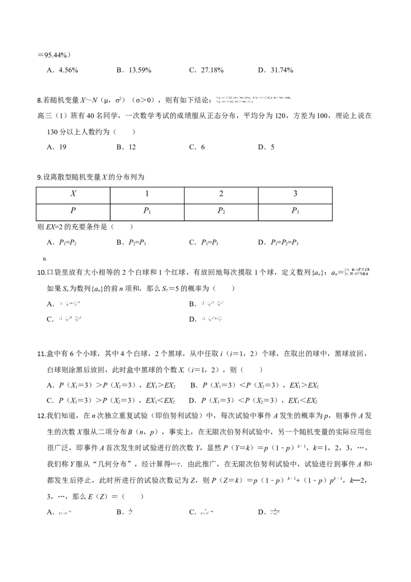 第七章随机变量及其分布（基础卷）（原卷版）_E015高中全科试卷_数学试题_选修3_01.单元测试_单元测试（第三套）