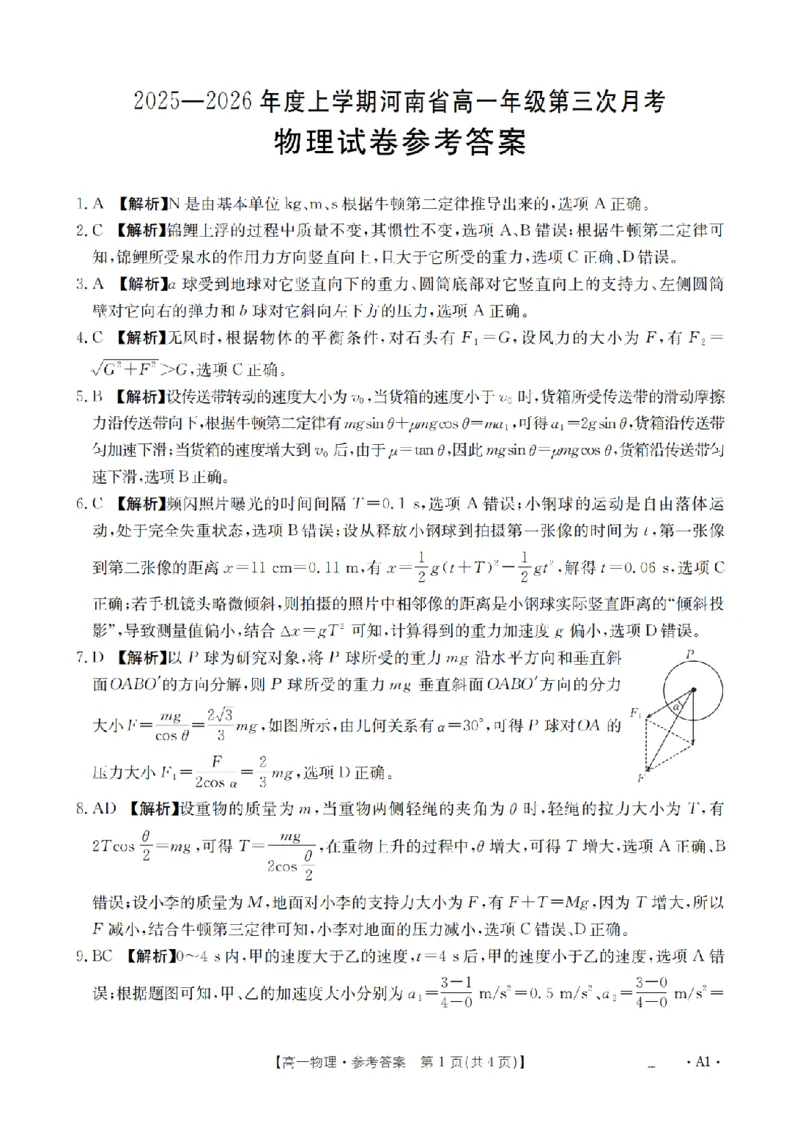 河南省2025-2026年度高一年级上学期第三次月考试卷（26-179A）物理答案_2024-2025高一（7-7月题库）_2026年1月高一