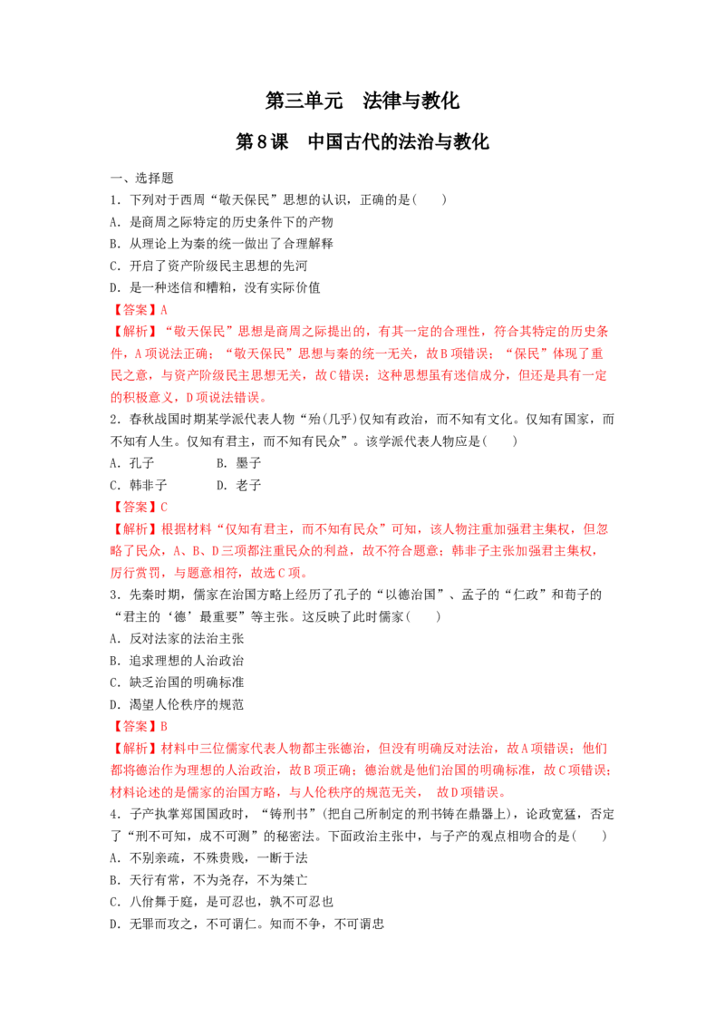 第8课中国古代的法治与教化练习（解析版）_E015高中全科试卷_历史试题_选修1_2.同步练习_同步练习_第08课中国古代的法治与教化练习