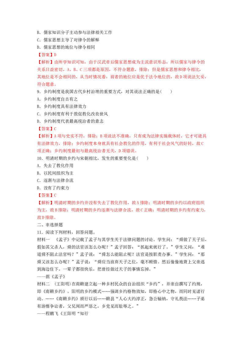 第8课中国古代的法治与教化练习（解析版）_E015高中全科试卷_历史试题_选修1_2.同步练习_同步练习_第08课中国古代的法治与教化练习