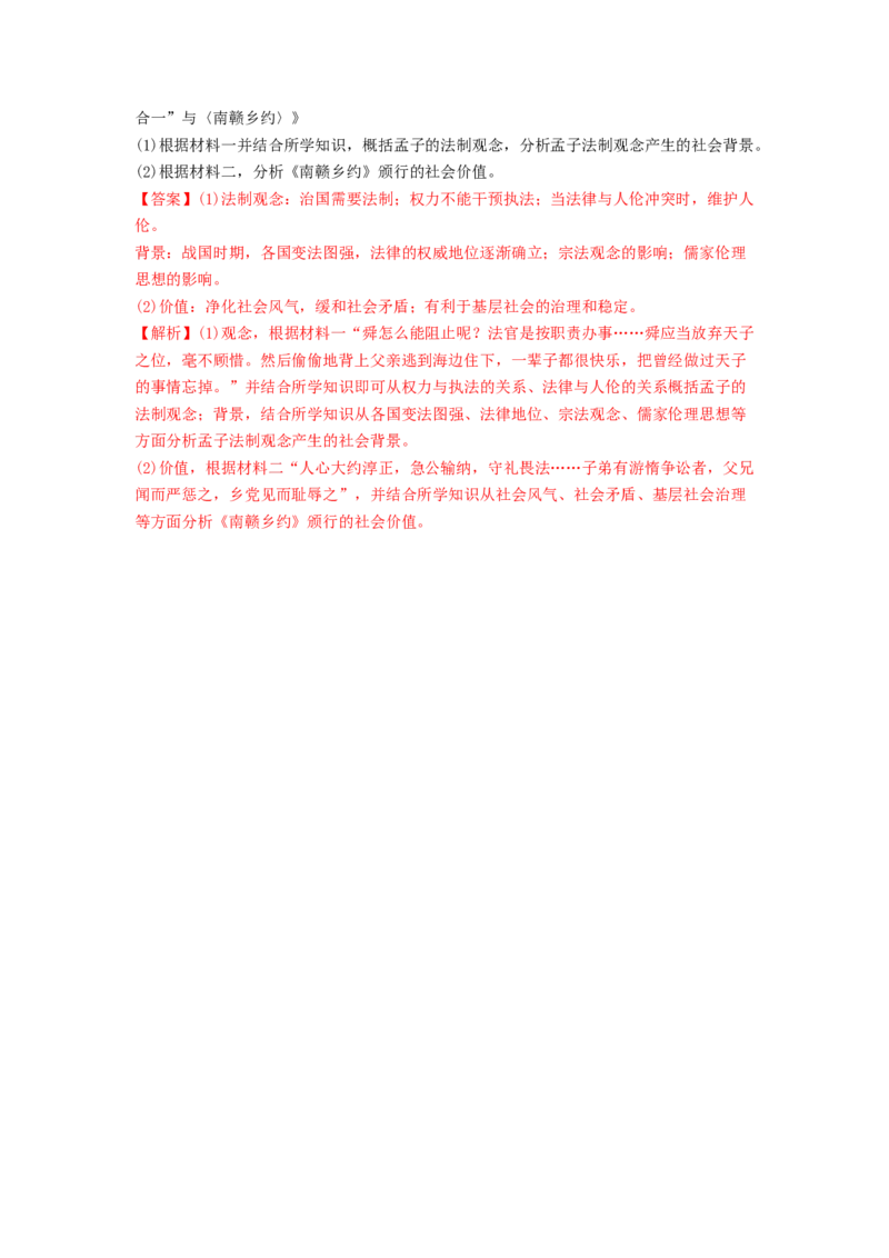 第8课中国古代的法治与教化练习（解析版）_E015高中全科试卷_历史试题_选修1_2.同步练习_同步练习_第08课中国古代的法治与教化练习