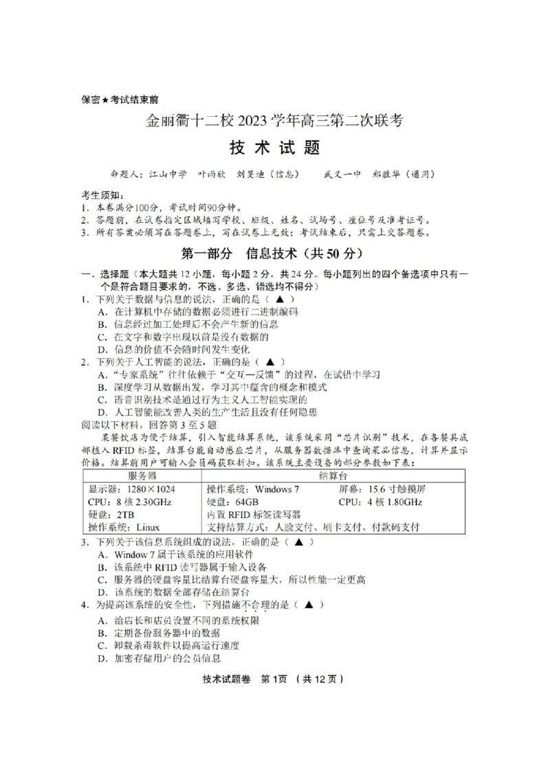 技术卷-2403金丽衢十二校（七彩阳光）(1)_2024年3月_013月合集_2024届浙江省金丽衢十二校高三第二次联考